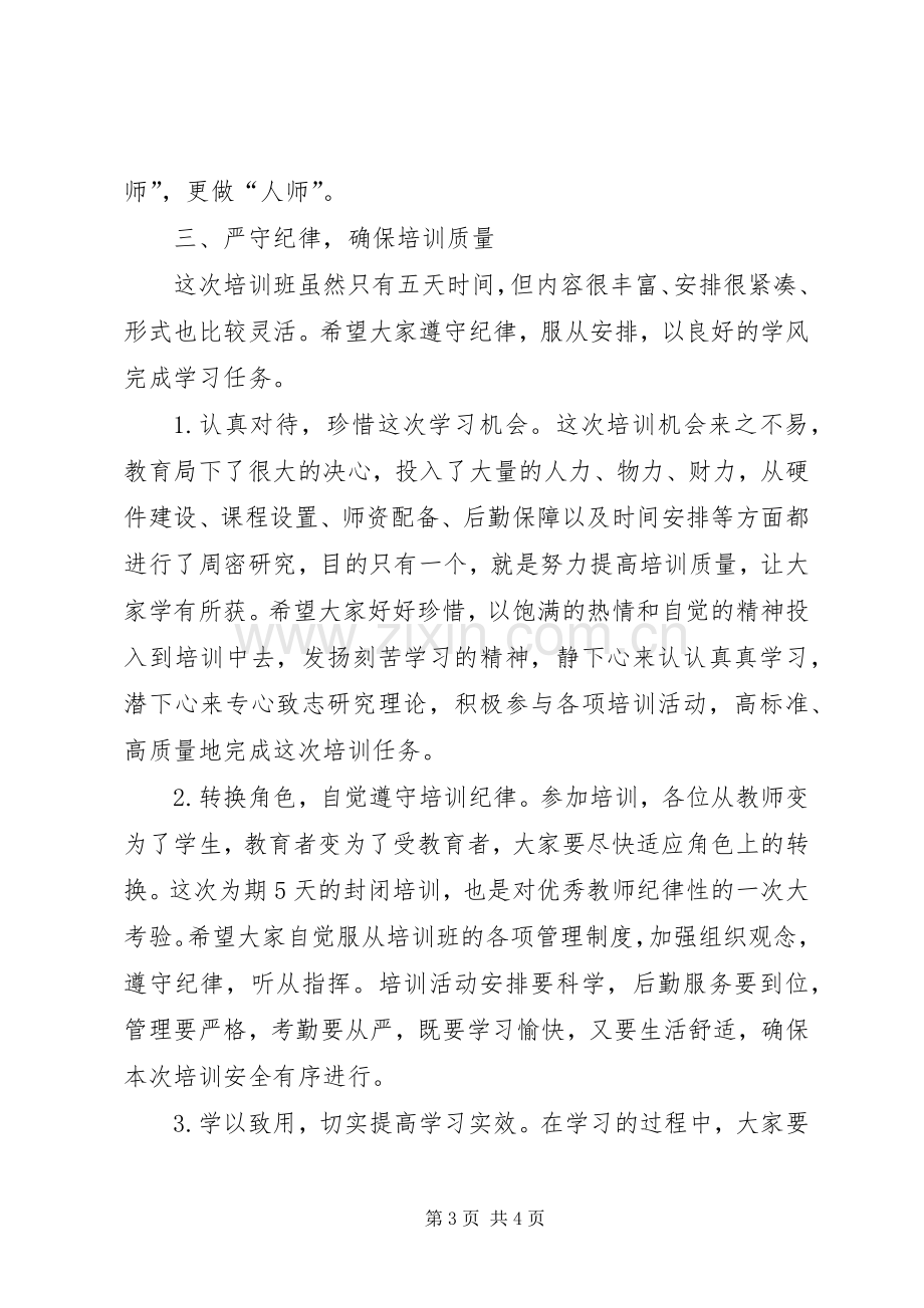 县优秀教师研修班开班典礼讲话稿.docx_第3页