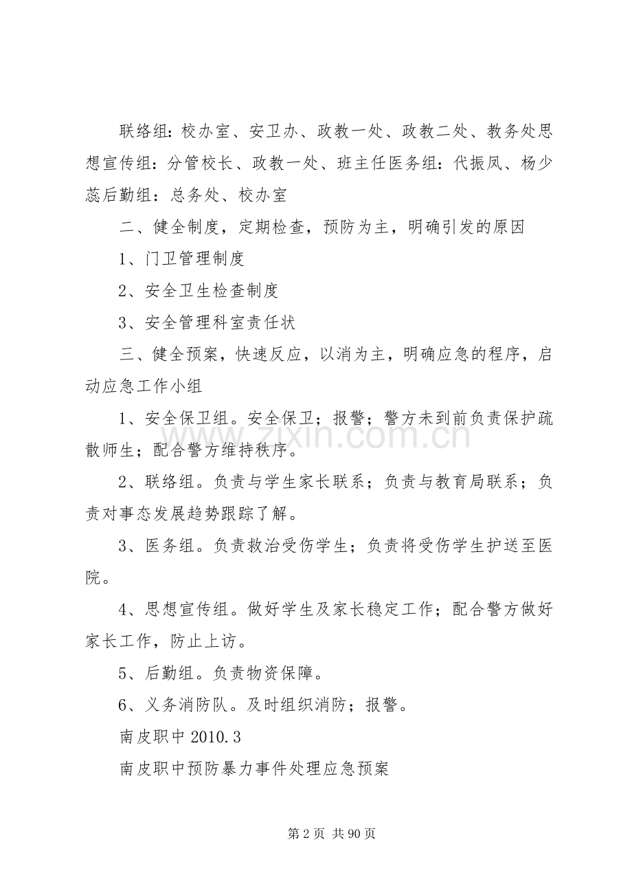 学校安全卫生工作应急预案.docx_第2页