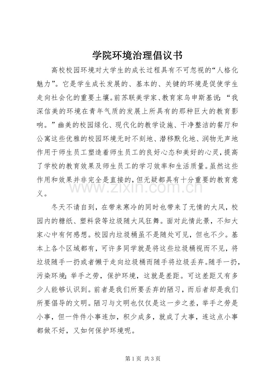 学院环境治理倡议书.docx_第1页