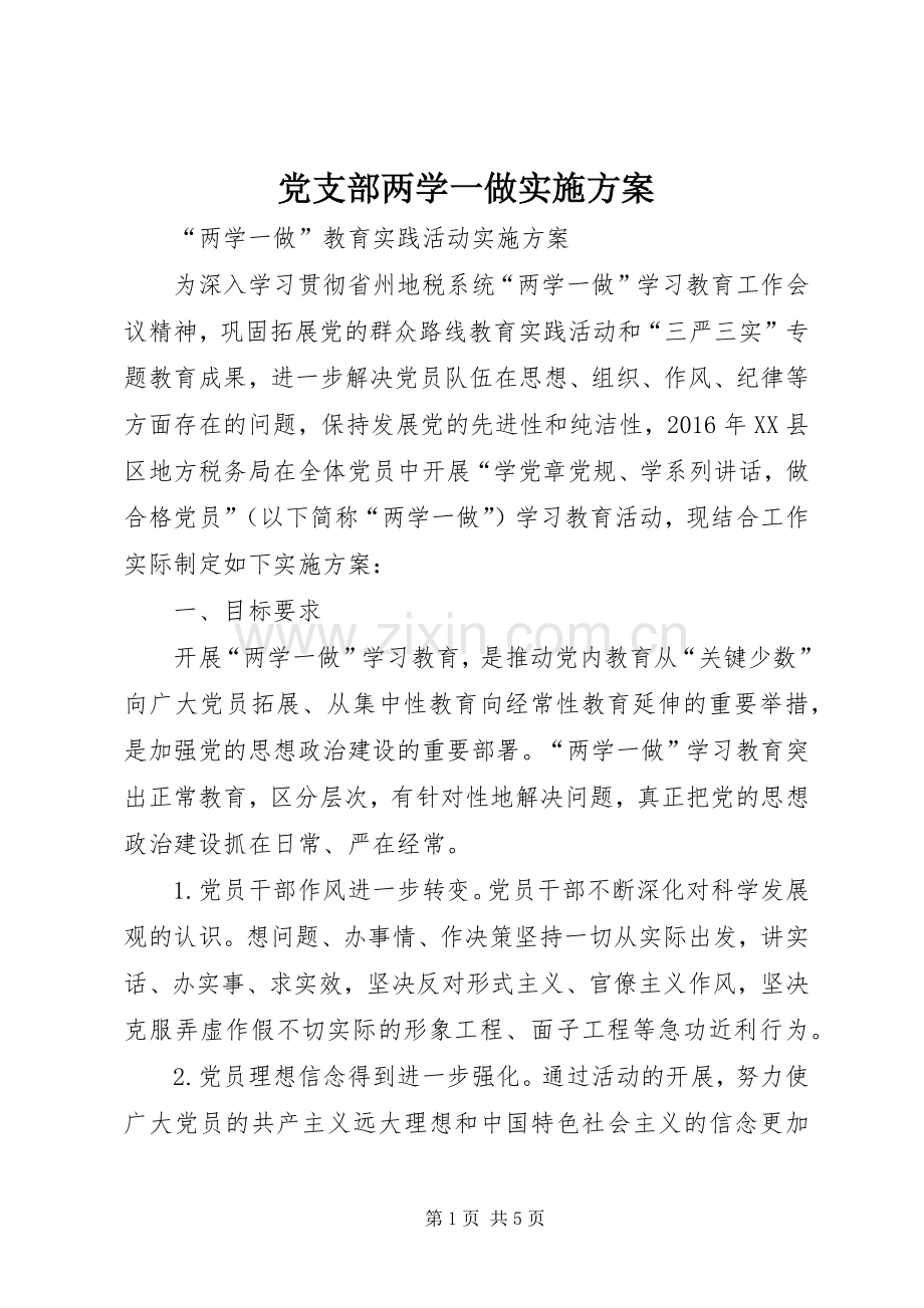 党支部两学一做方案.docx_第1页