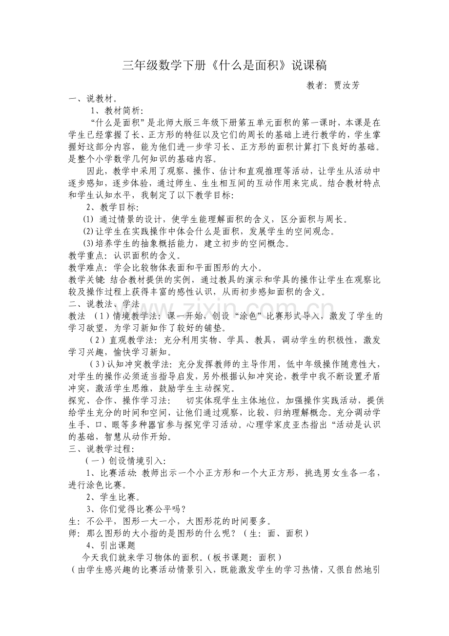 小学数学北师大三年级什么是面积说课稿.doc_第1页