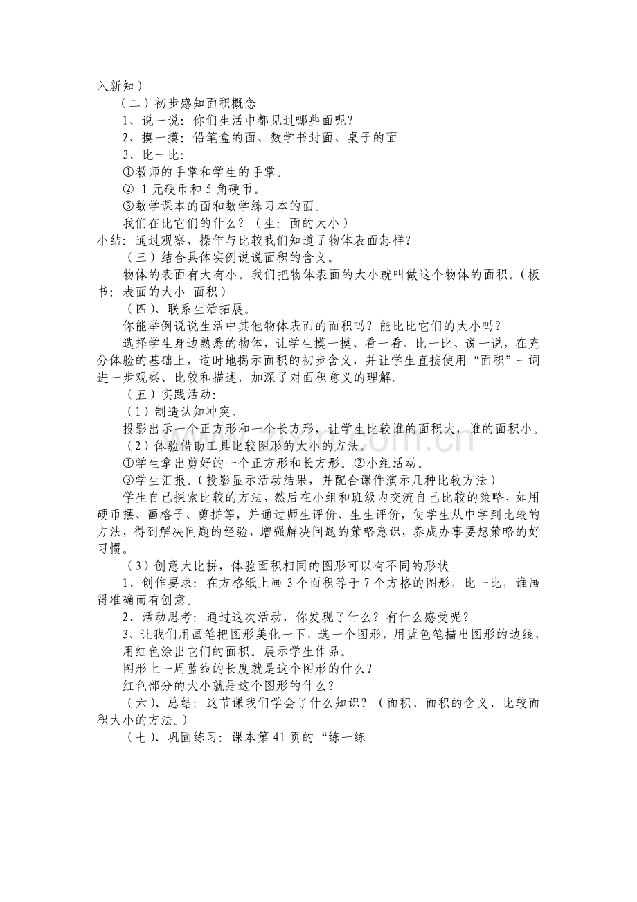 小学数学北师大三年级什么是面积说课稿.doc_第2页