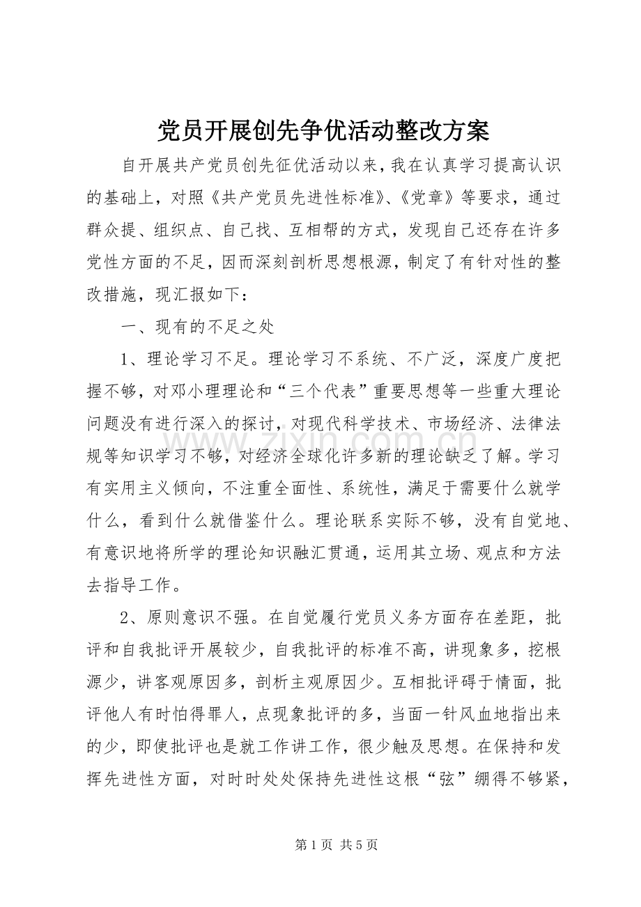 党员开展创先争优活动整改实施方案.docx_第1页