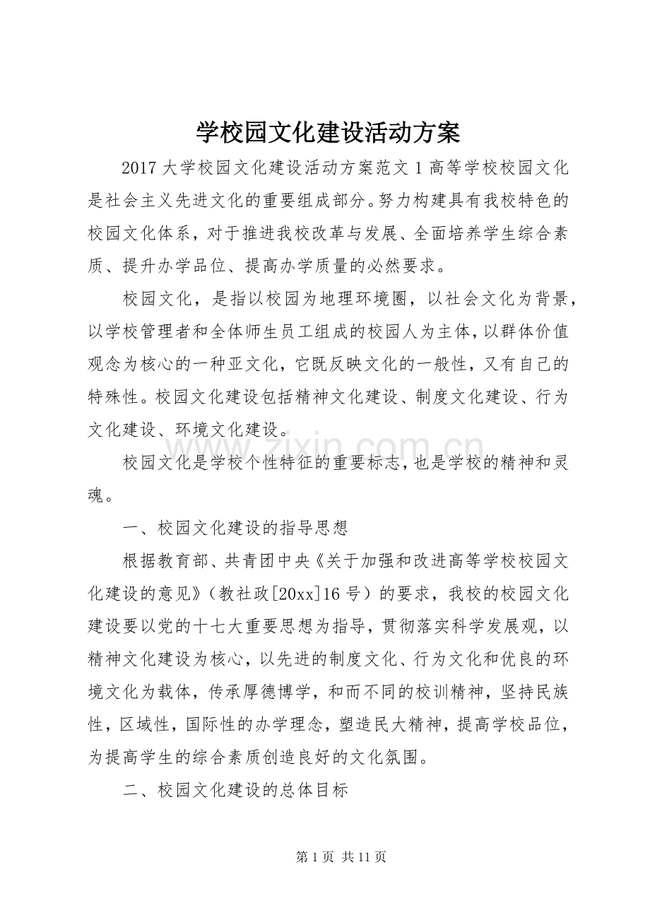 学校园文化建设活动实施方案.docx_第1页