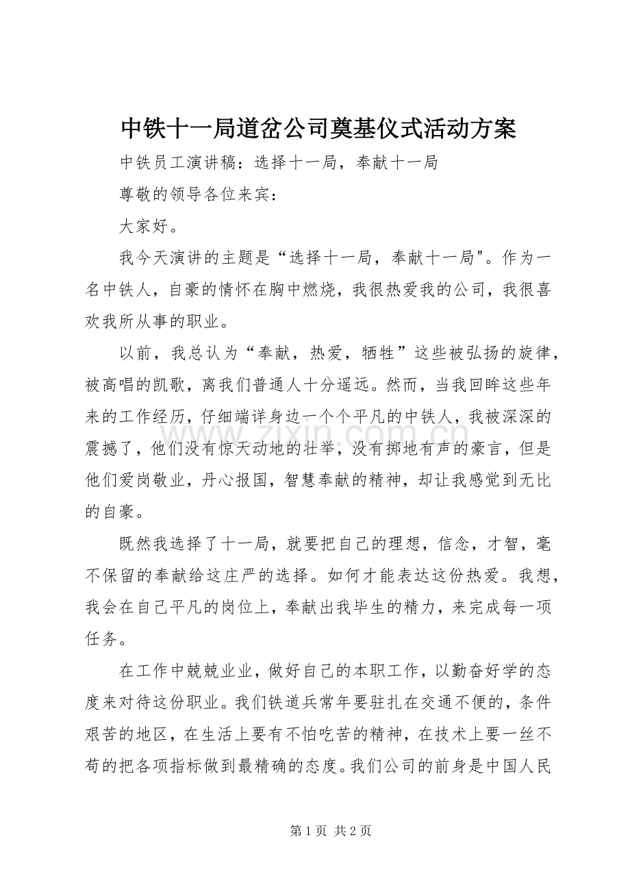 中铁十一局道岔公司奠基仪式活动实施方案 .docx_第1页