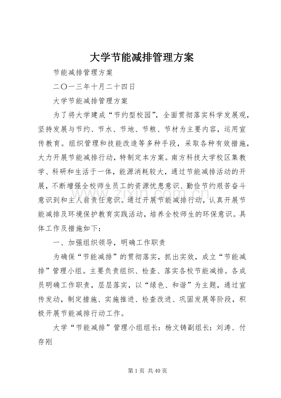 大学节能减排管理实施方案.docx_第1页