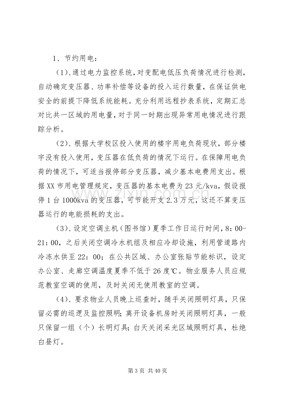 大学节能减排管理实施方案.docx_第3页