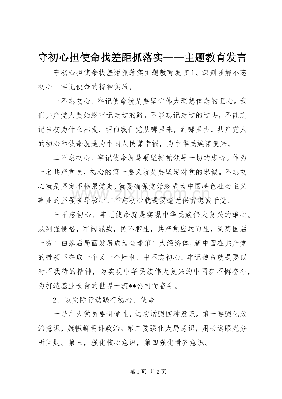 守初心担使命找差距抓落实——主题教育发言.docx_第1页