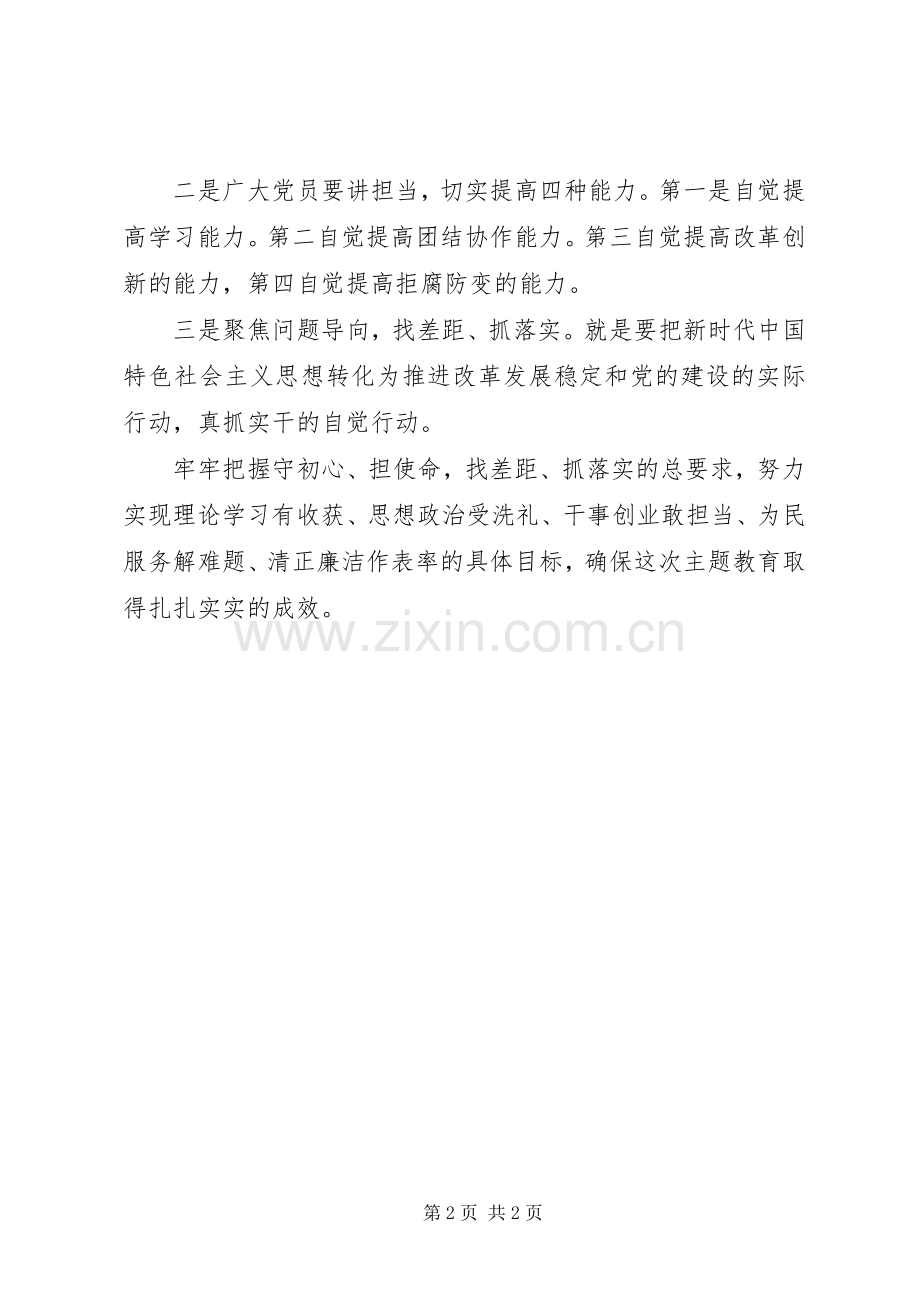 守初心担使命找差距抓落实——主题教育发言.docx_第2页