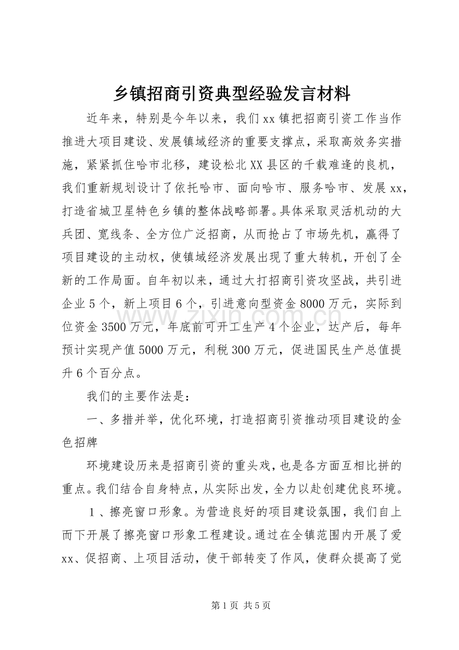 乡镇招商引资典型经验发言材料致辞.docx_第1页