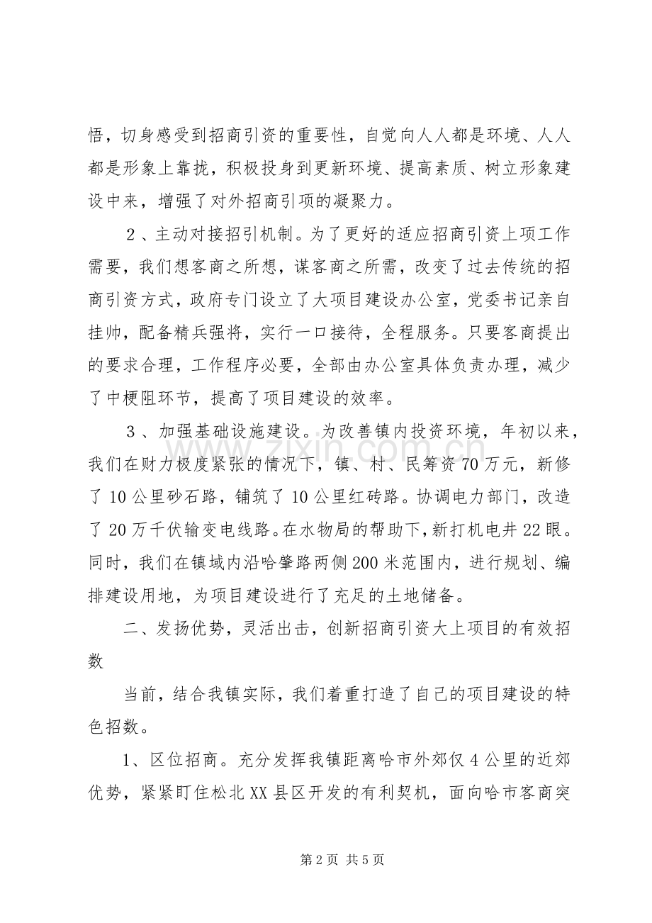 乡镇招商引资典型经验发言材料致辞.docx_第2页