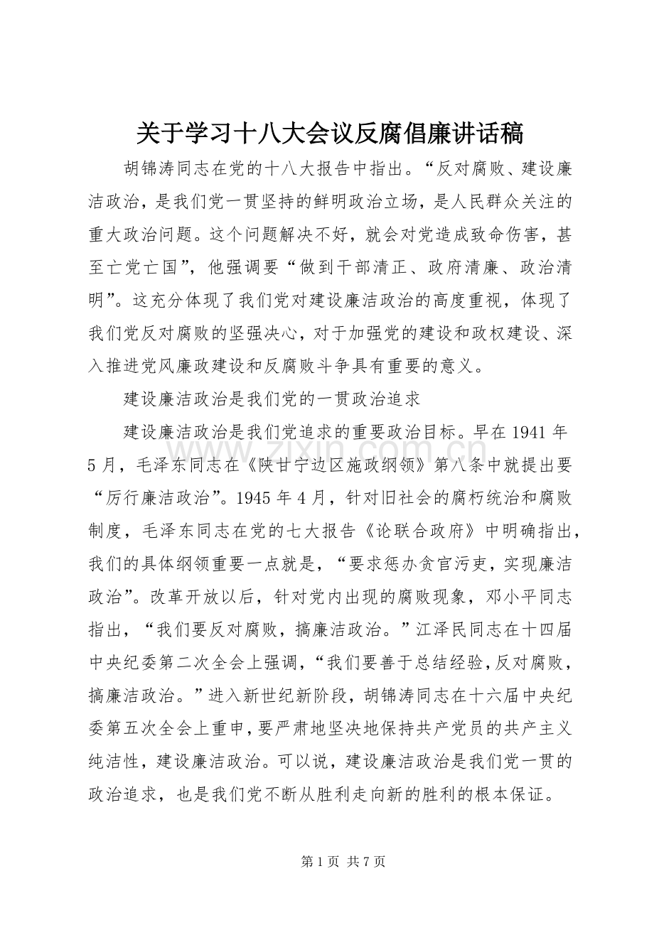 关于学习十八大会议反腐倡廉讲话稿.docx_第1页