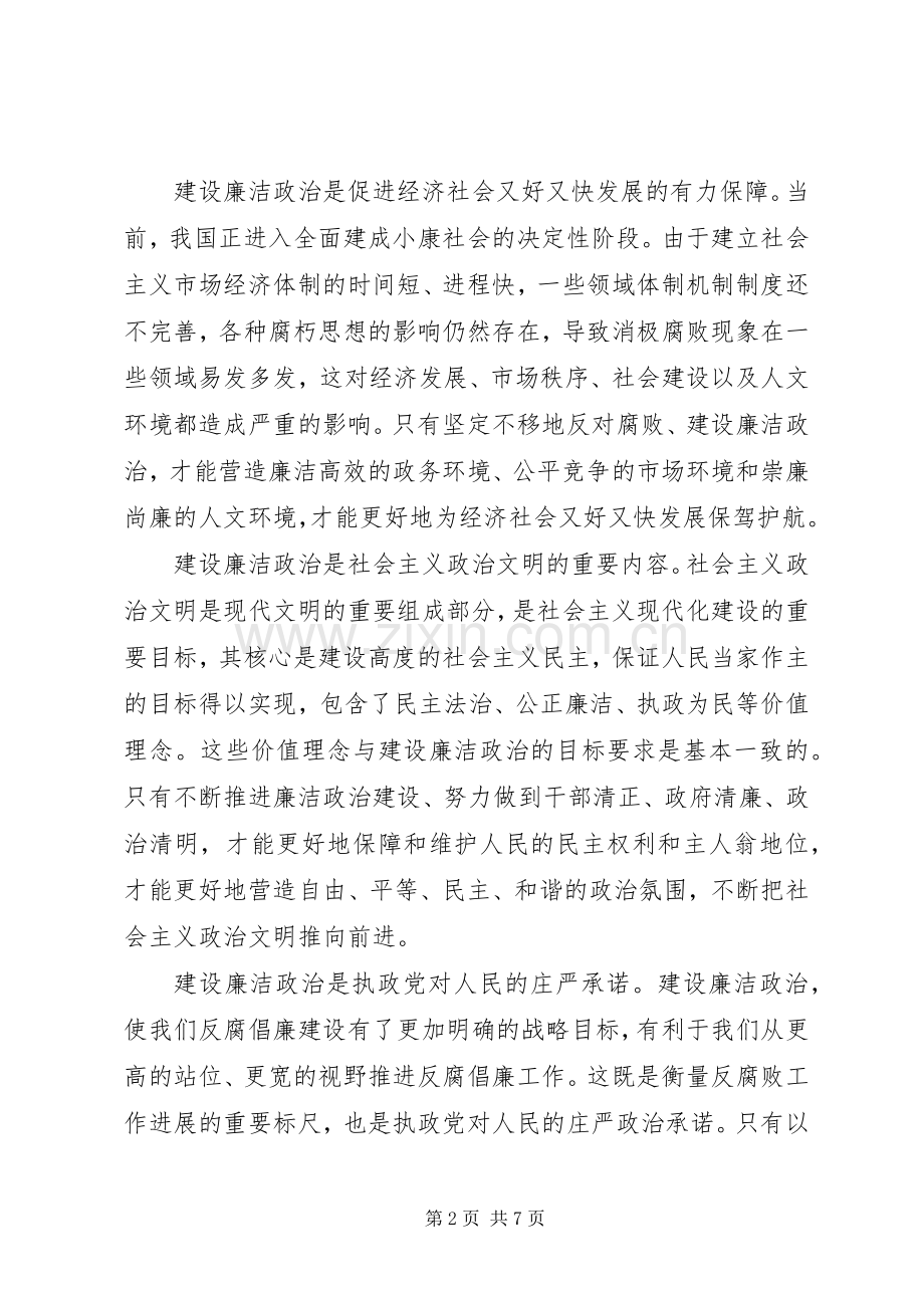 关于学习十八大会议反腐倡廉讲话稿.docx_第2页