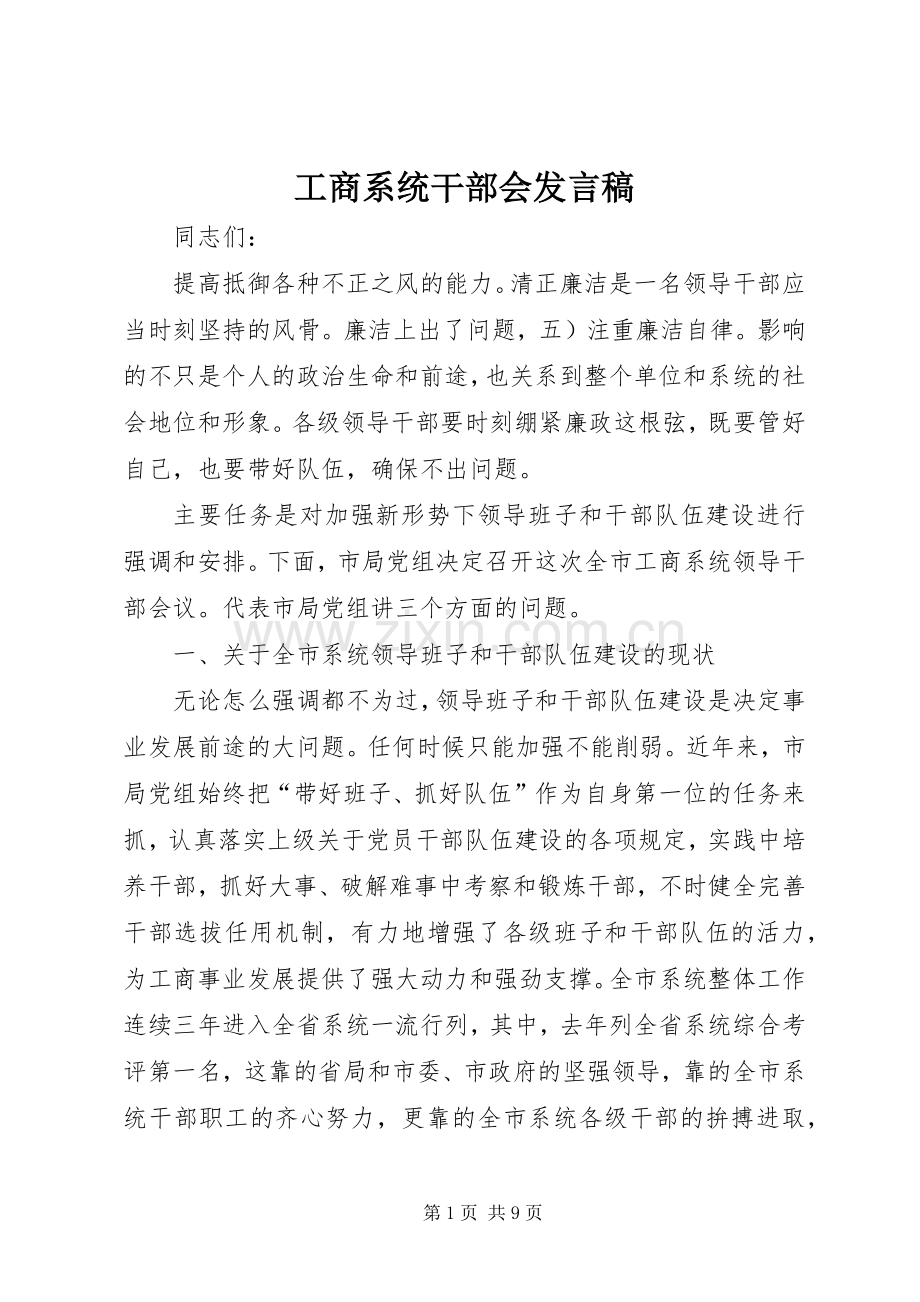 工商系统干部会发言.docx_第1页