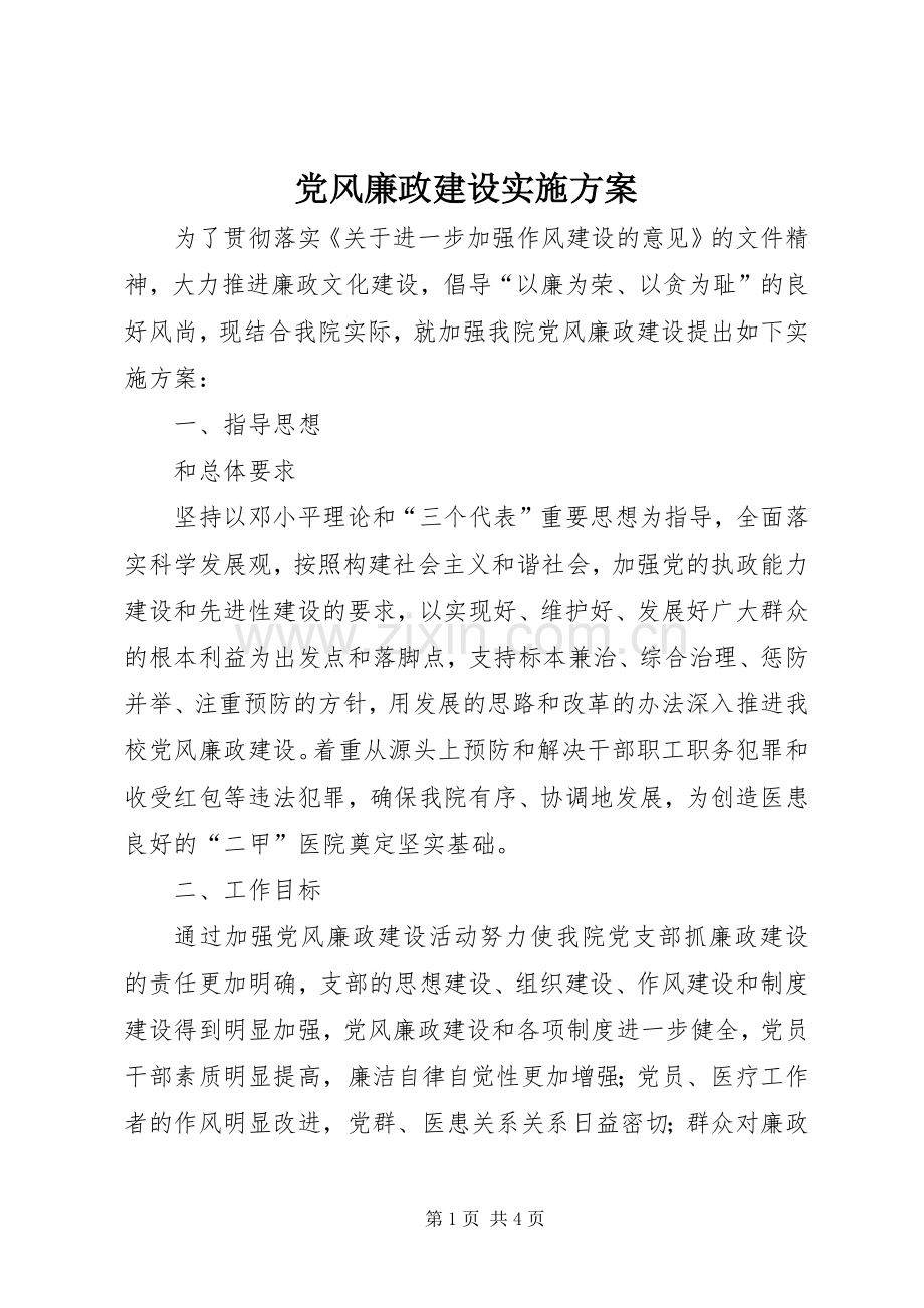 党风廉政建设方案 .docx_第1页