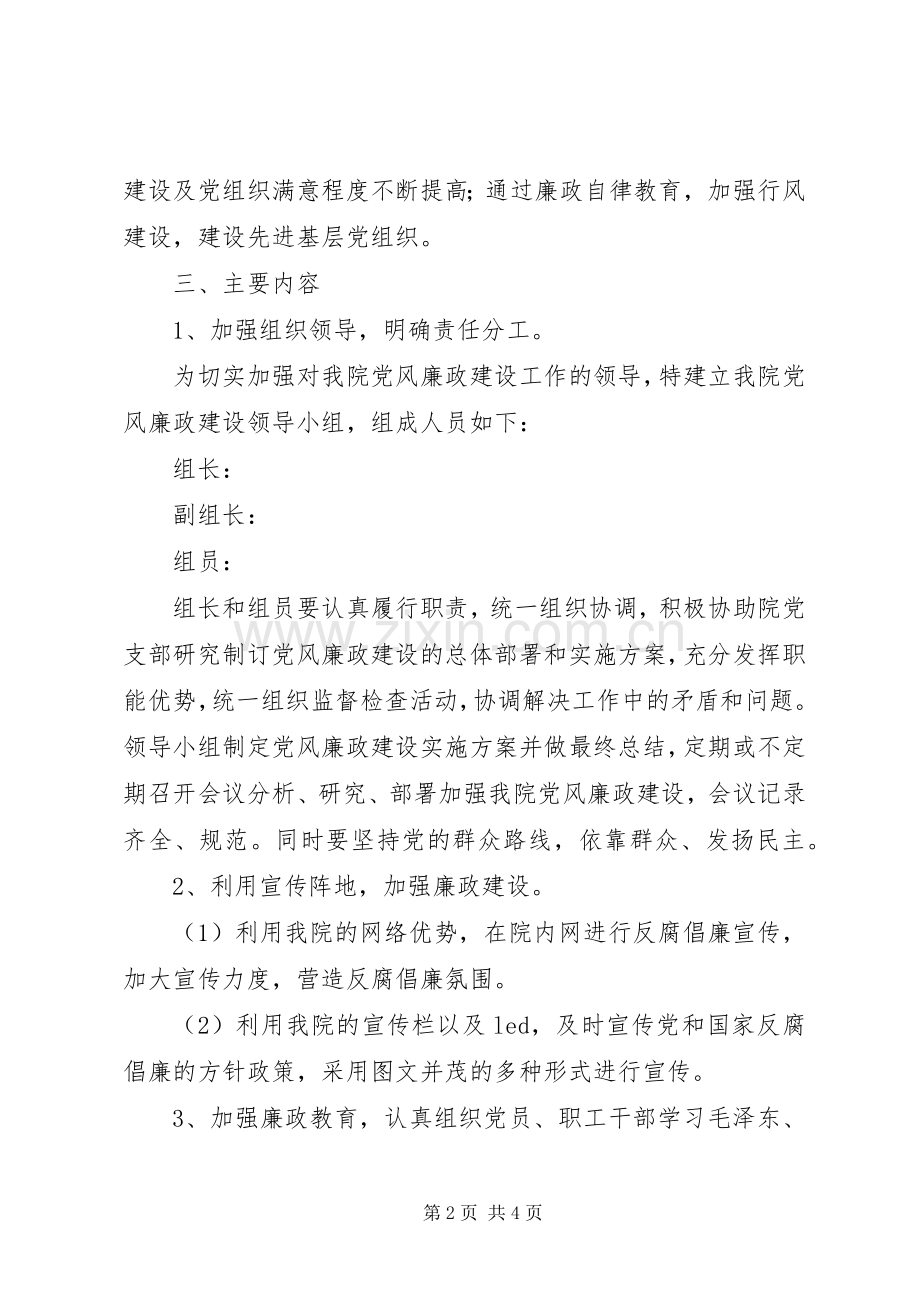 党风廉政建设方案 .docx_第2页