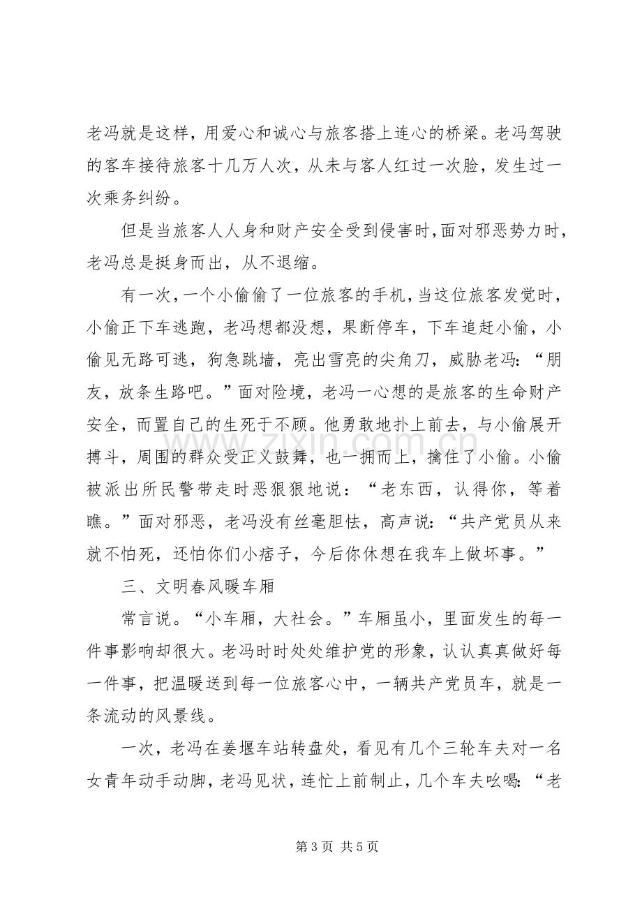 交通运输企业先进人物演讲稿.docx_第3页