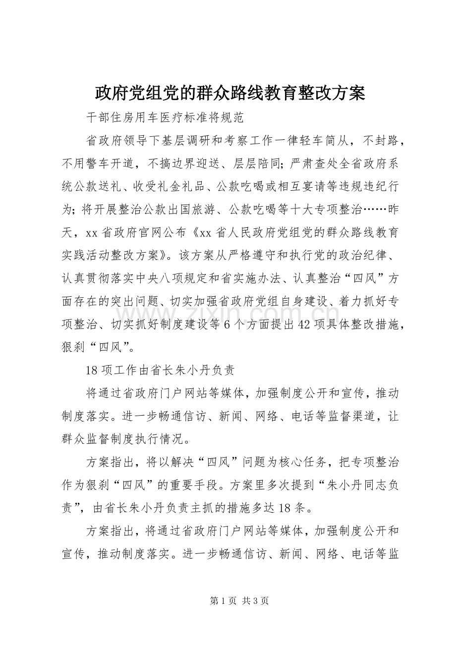 政府党组党的群众路线教育整改实施方案.docx_第1页