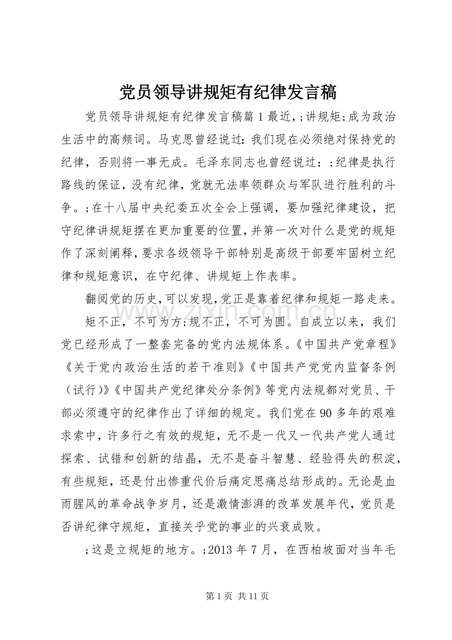 党员领导讲规矩有纪律发言.docx_第1页