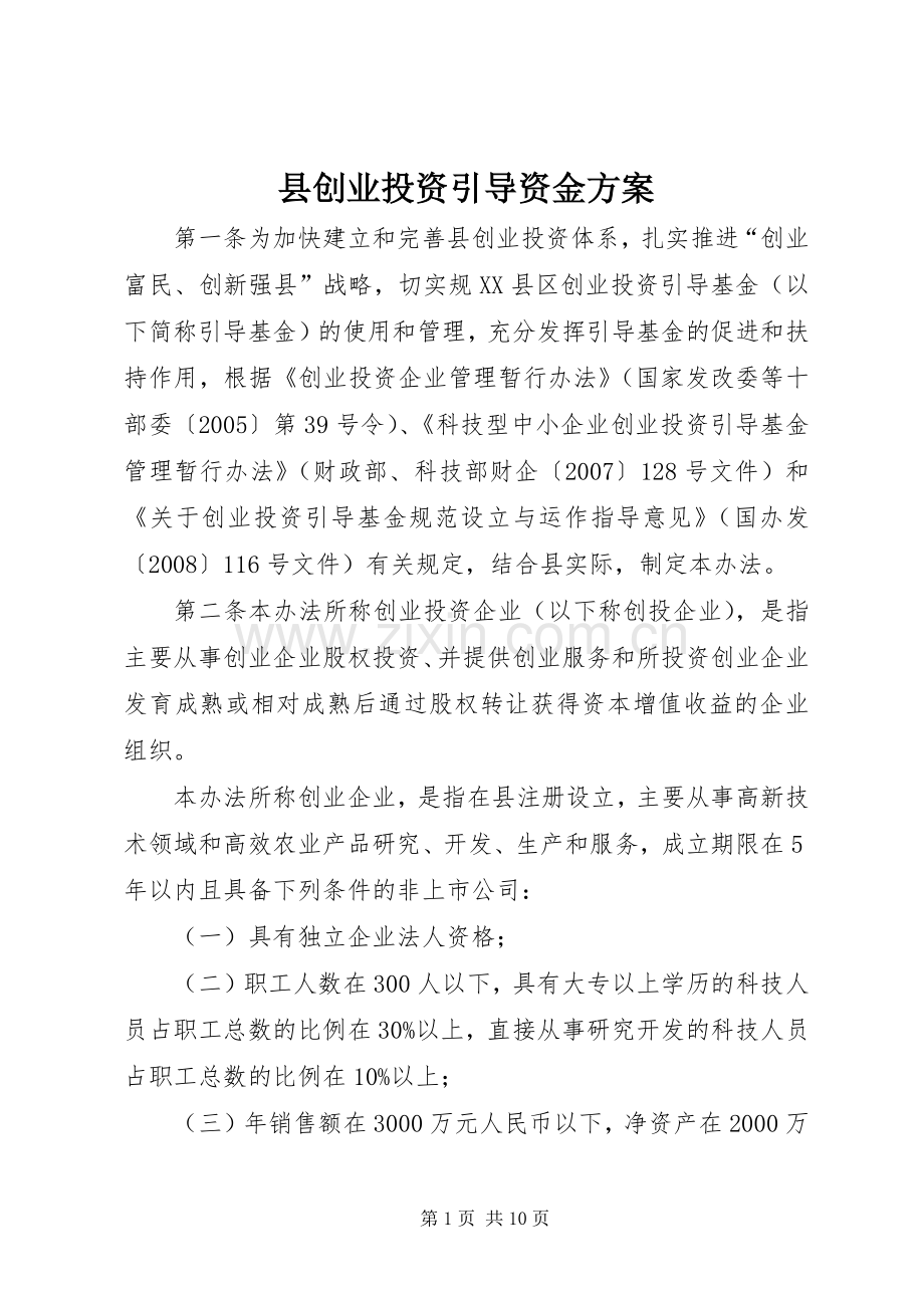 县创业投资引导资金实施方案.docx_第1页