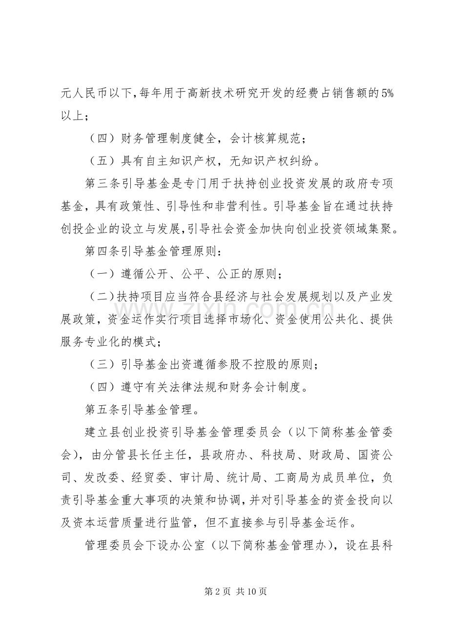 县创业投资引导资金实施方案.docx_第2页