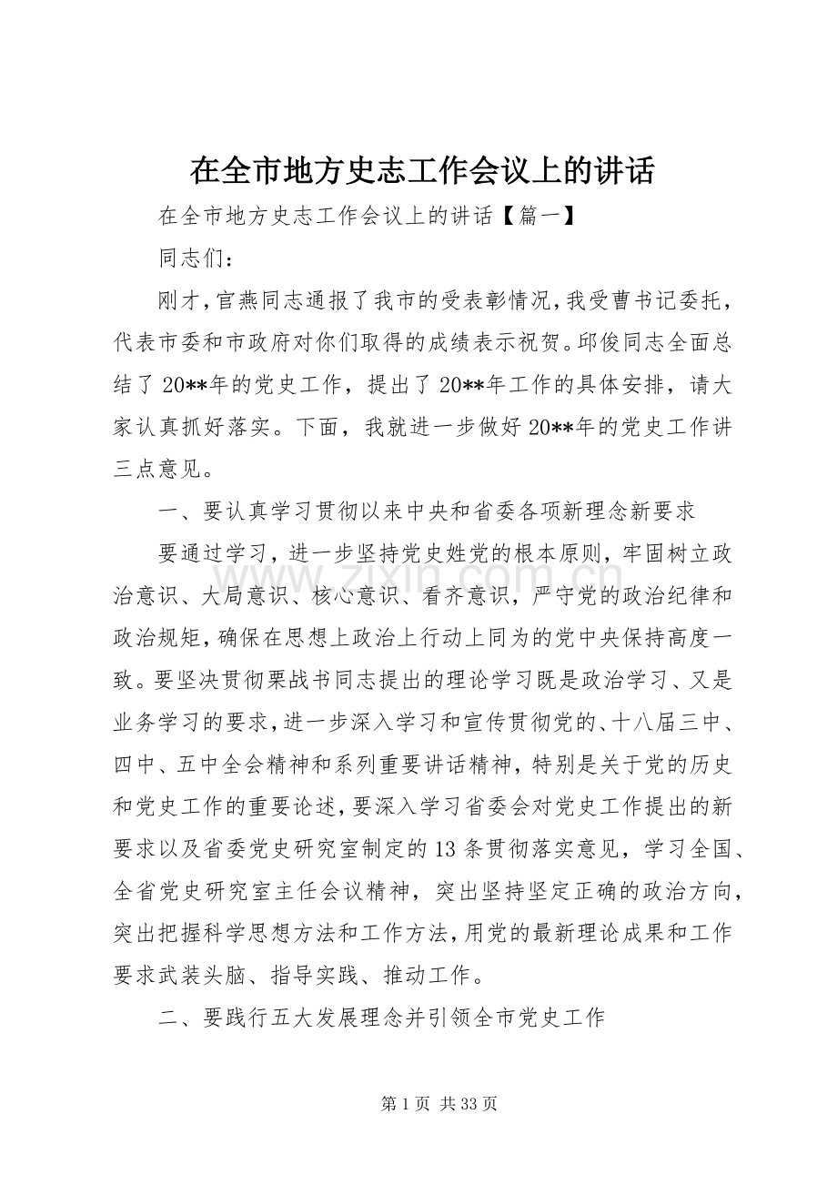 在全市地方史志工作会议上的讲话.docx_第1页