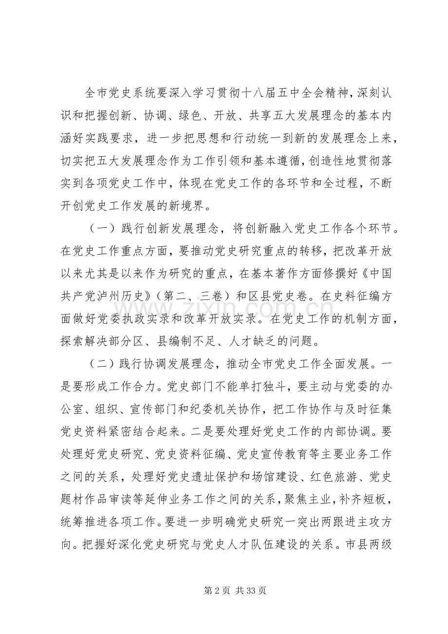 在全市地方史志工作会议上的讲话.docx_第2页