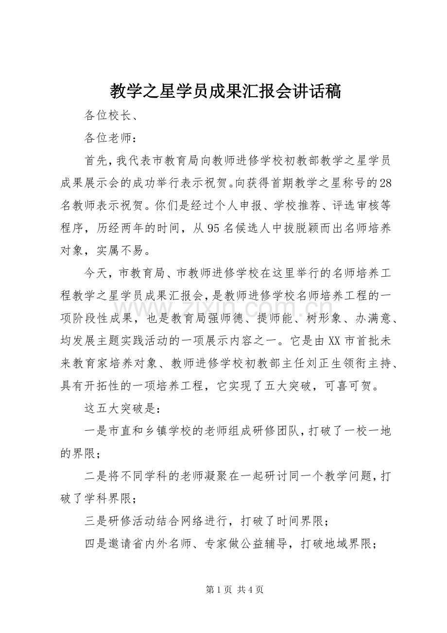 教学之星学员成果汇报会讲话稿.docx_第1页