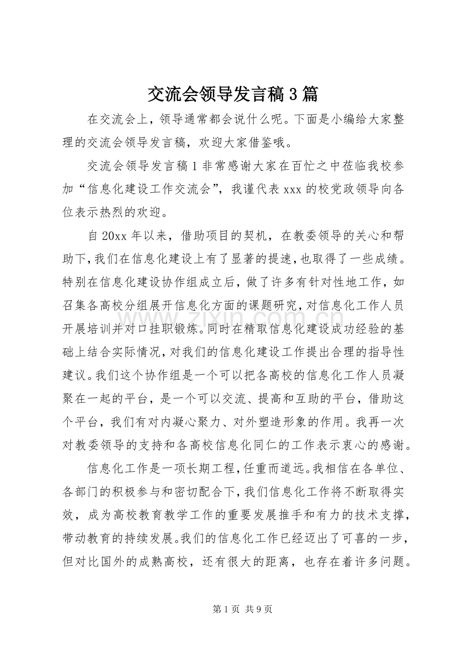 交流会领导发言稿3篇.docx_第1页