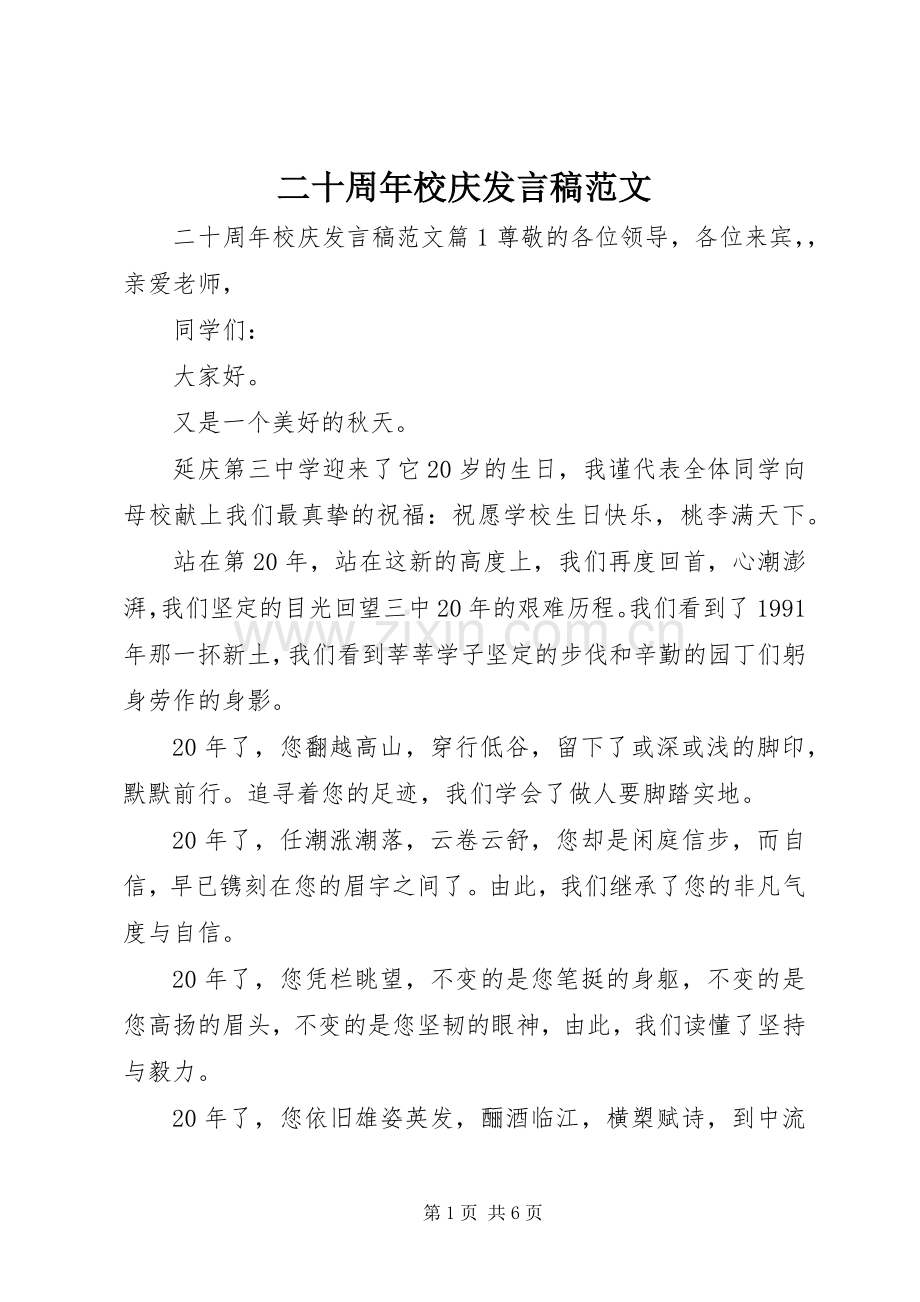 二十周年校庆发言稿范文.docx_第1页