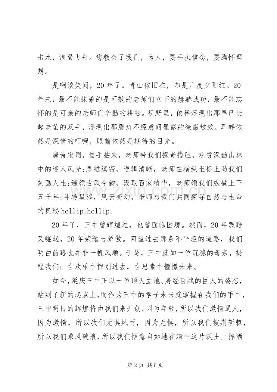 二十周年校庆发言稿范文.docx_第2页