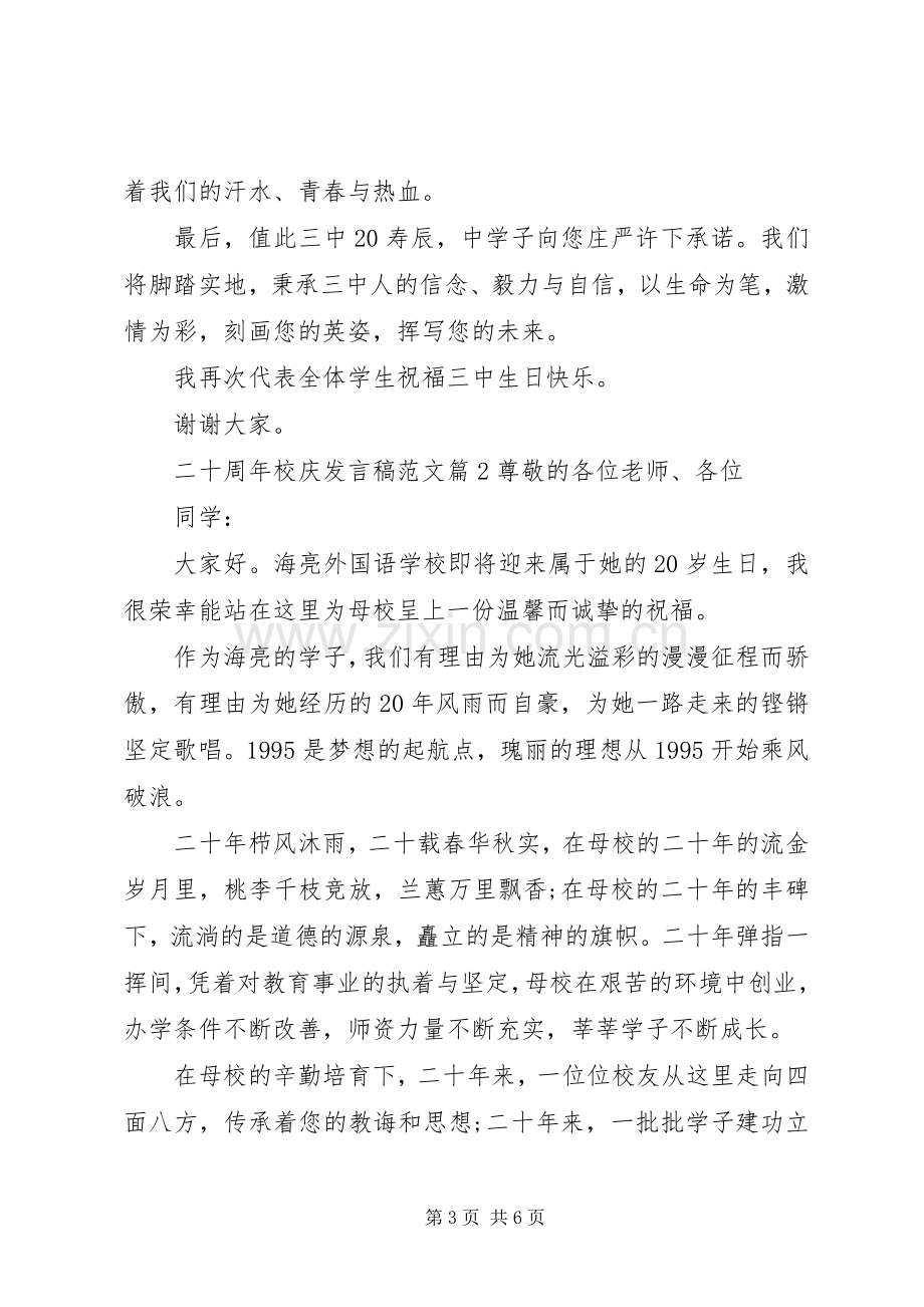 二十周年校庆发言稿范文.docx_第3页