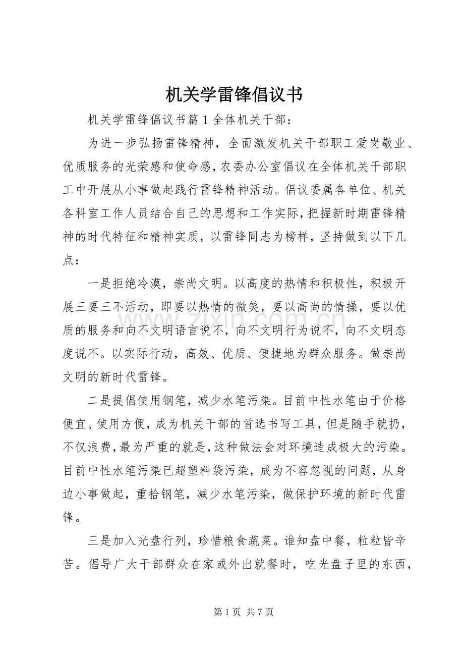 机关学雷锋倡议书.docx_第1页