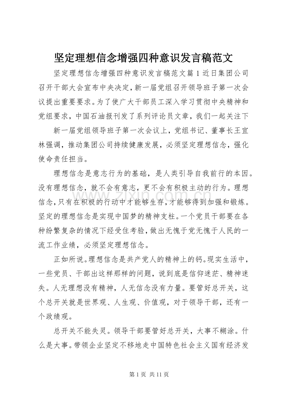 坚定理想信念增强四种意识发言稿范文.docx_第1页