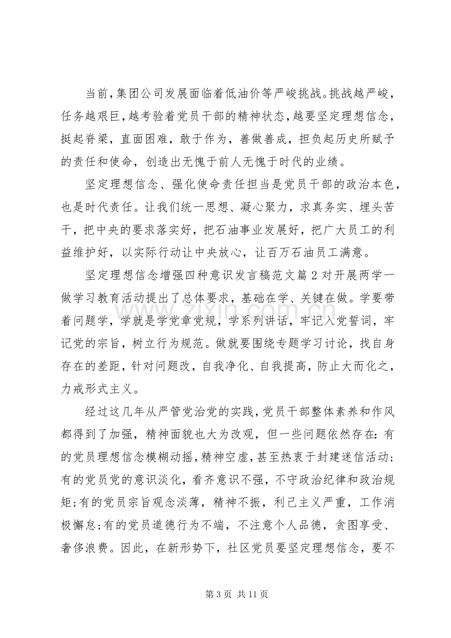 坚定理想信念增强四种意识发言稿范文.docx_第3页