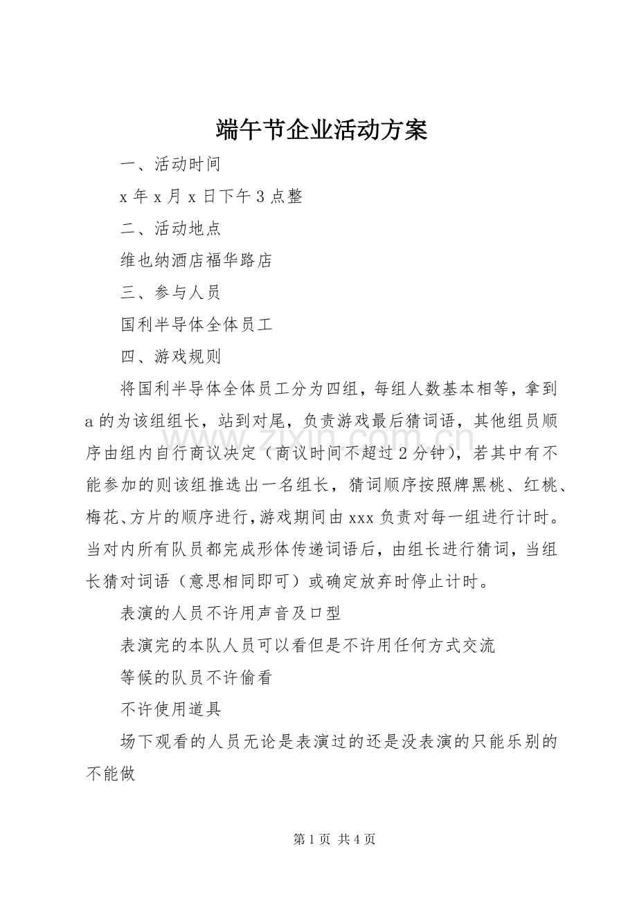 端午节企业活动实施方案.docx_第1页