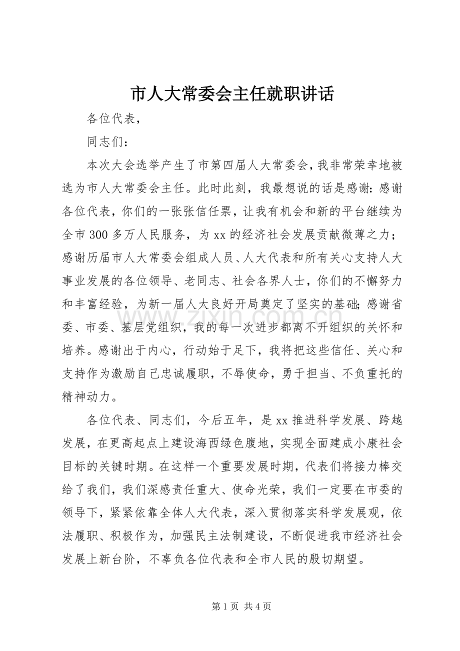 市人大常委会主任就职讲话.docx_第1页