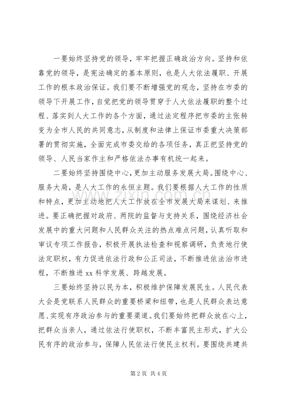 市人大常委会主任就职讲话.docx_第2页