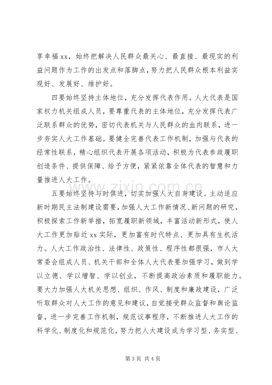 市人大常委会主任就职讲话.docx_第3页