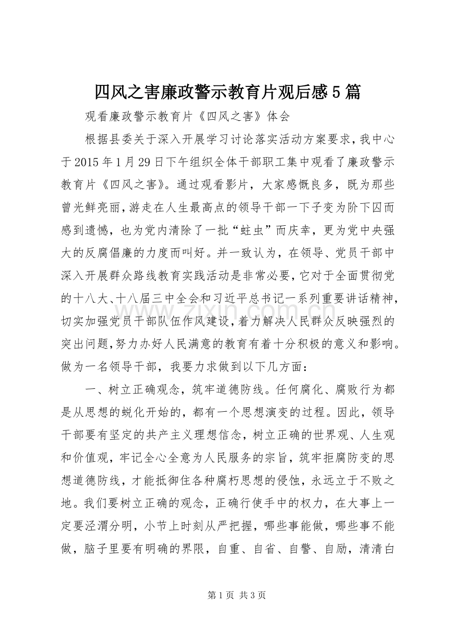 四风之害廉政警示教育片观后感5篇 .docx_第1页