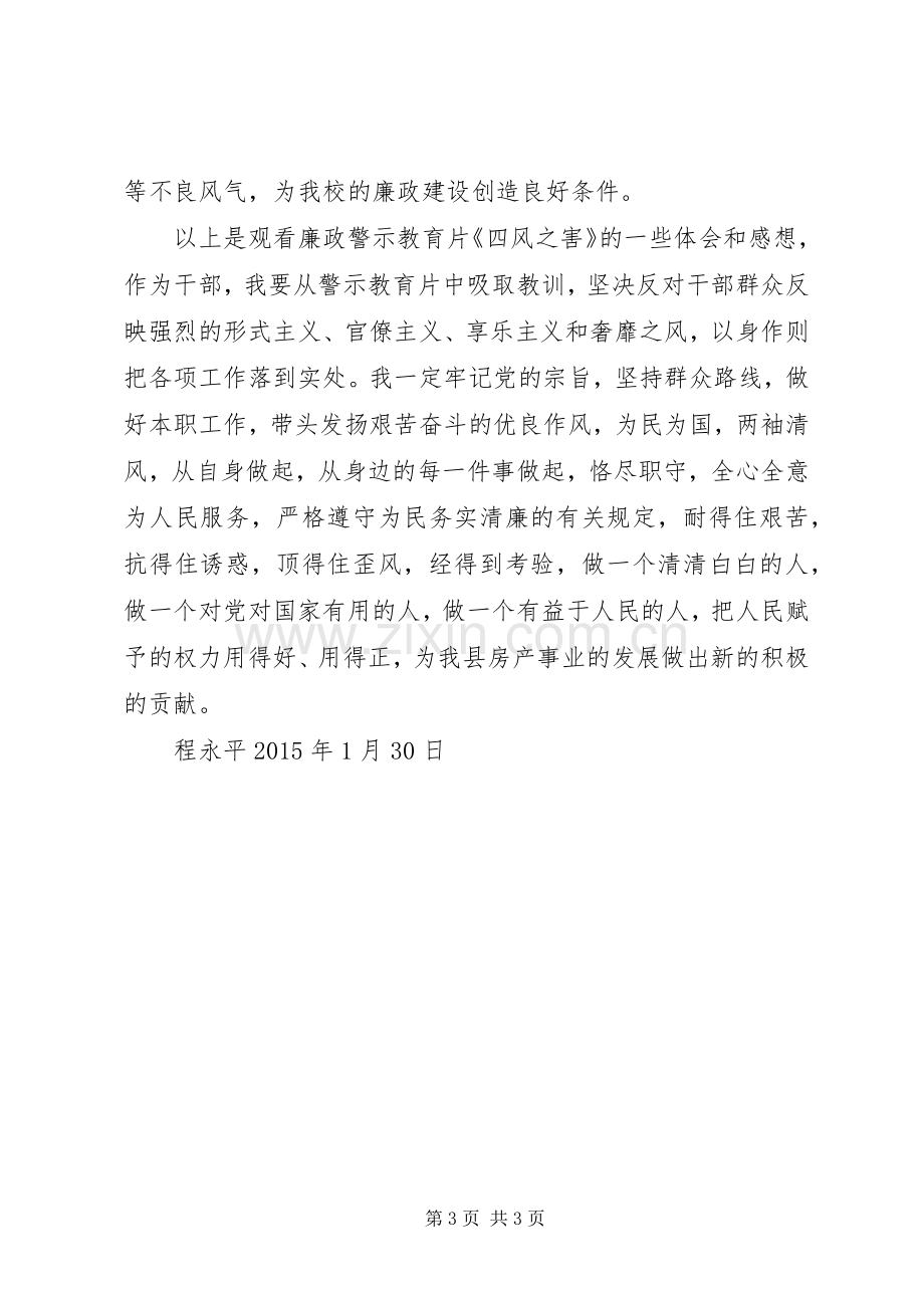 四风之害廉政警示教育片观后感5篇 .docx_第3页