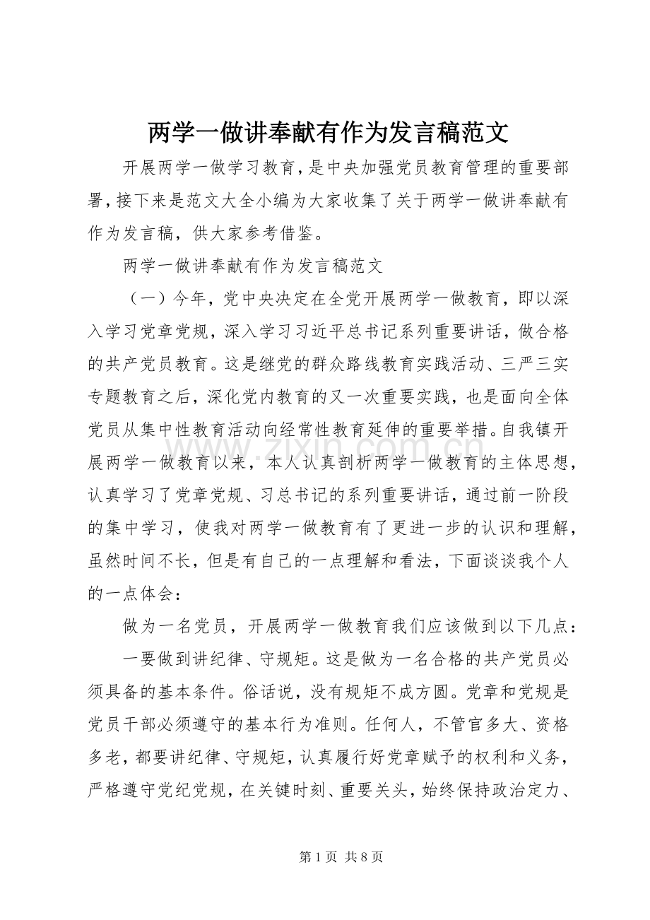 两学一做讲奉献有作为发言范文.docx_第1页