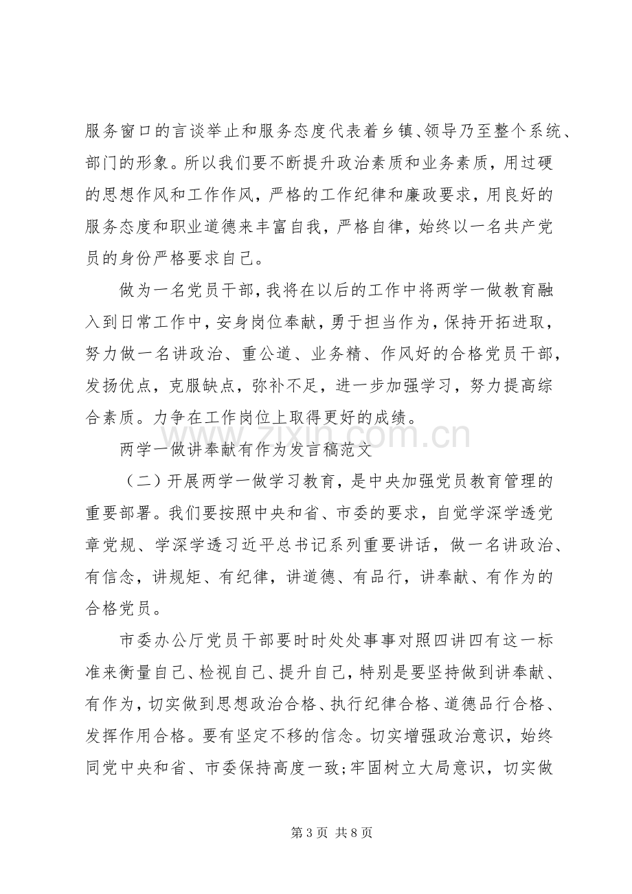 两学一做讲奉献有作为发言范文.docx_第3页