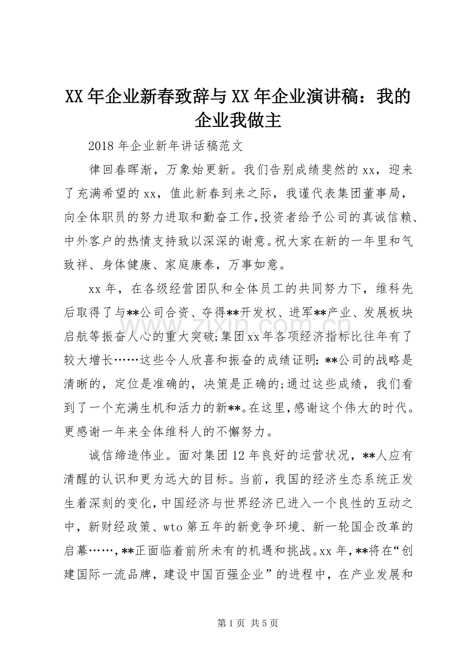 XX年企业新春演讲致辞范文与XX年企业演讲稿：我的企业我做主.docx_第1页