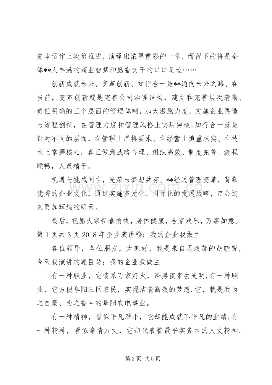 XX年企业新春演讲致辞范文与XX年企业演讲稿：我的企业我做主.docx_第2页