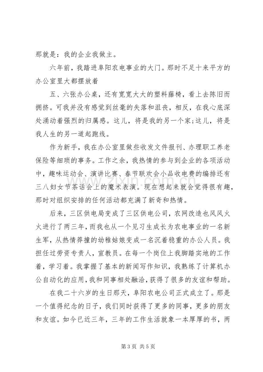 XX年企业新春演讲致辞范文与XX年企业演讲稿：我的企业我做主.docx_第3页