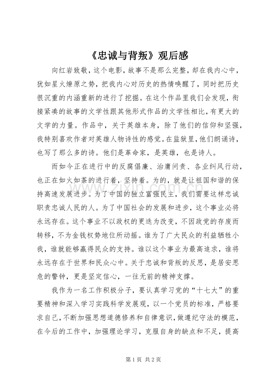 《忠诚与背叛》观后感 (10).docx_第1页