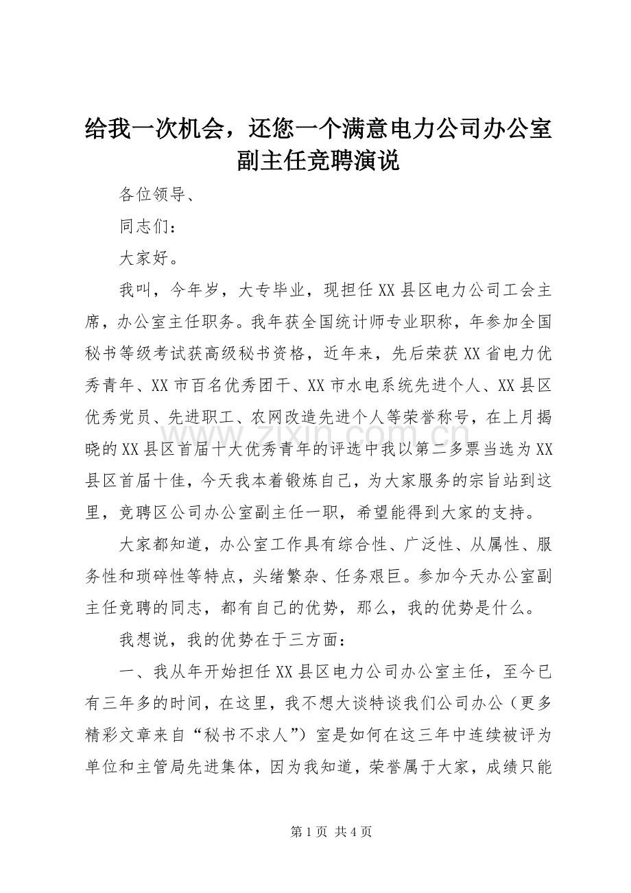 给我一次机会还您一个满意电力公司办公室副主任竞聘演说稿.docx_第1页