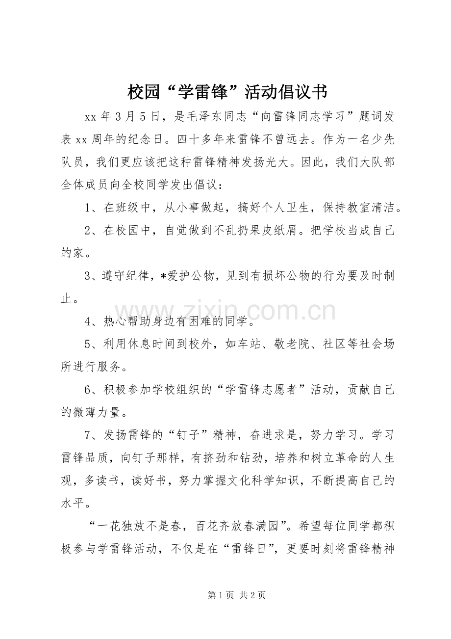 校园“学雷锋”活动倡议书.docx_第1页