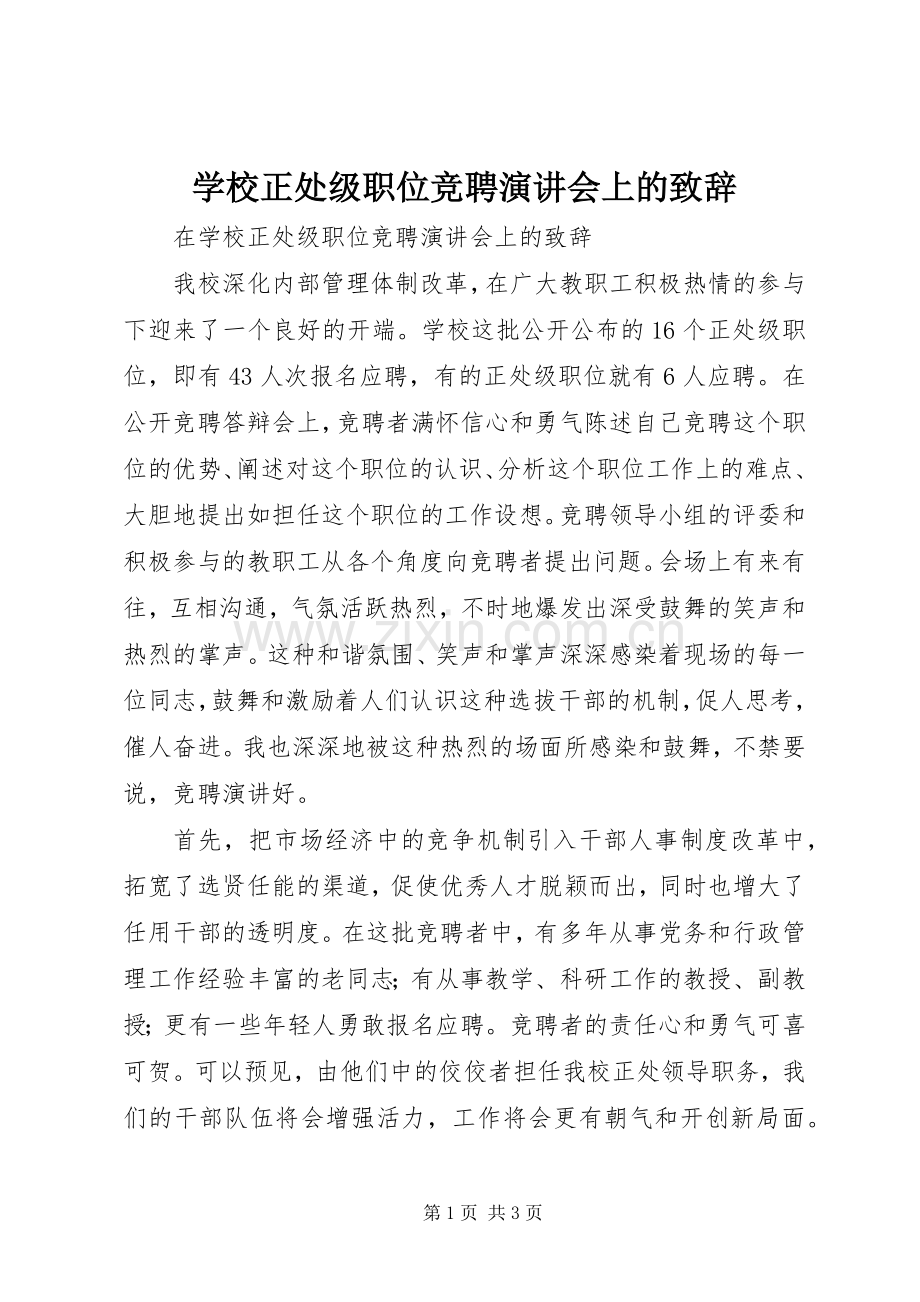 学校正处级职位竞聘演讲会上的演讲致辞词.docx_第1页